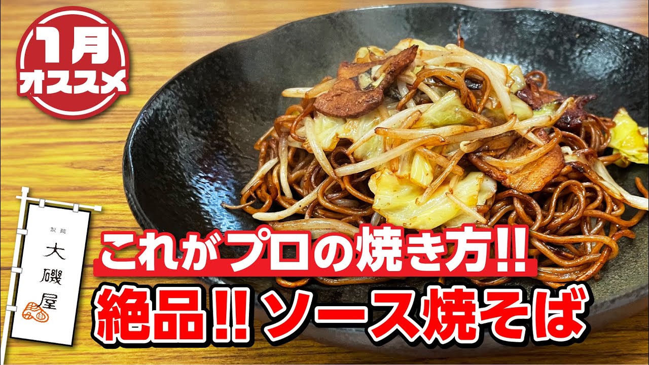 【焼そば職人直伝】絶品ソース焼きそば〜誰でも簡単！プロの味〜｜1月のオススメ
