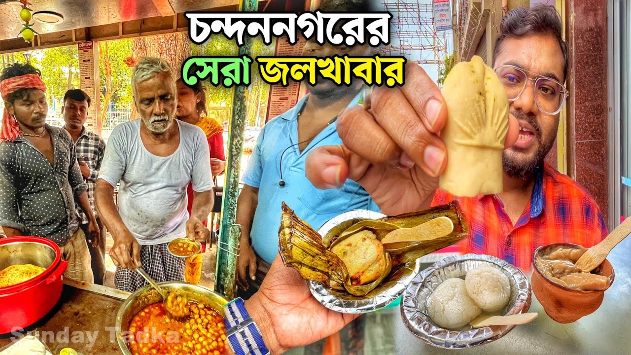 চন্দননগরের বিখ্যাত সব জলখাবার খেলাম | Chandannagar Breakfast Naan Chanamasala, Jolbhora Sandesh