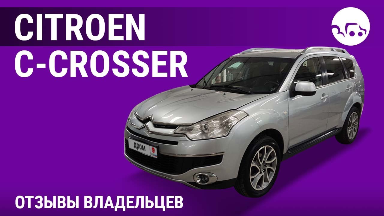 Citroen C-Crosser - отзывы владельцев