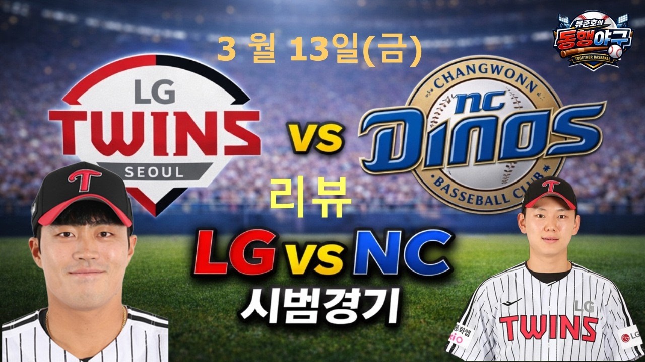 엘지VS엔씨 시범경기 리뷰!!ㅣ이주헌홈런!!ㅣ천성호,이영빈 멀티히트!!ㅣ이재원 이제는 조급하지 않다!! 3볼넷출루!!ㅣ#류준호의동행야구#이재원#천성호#엘지#엘지트윈스#엘튜브