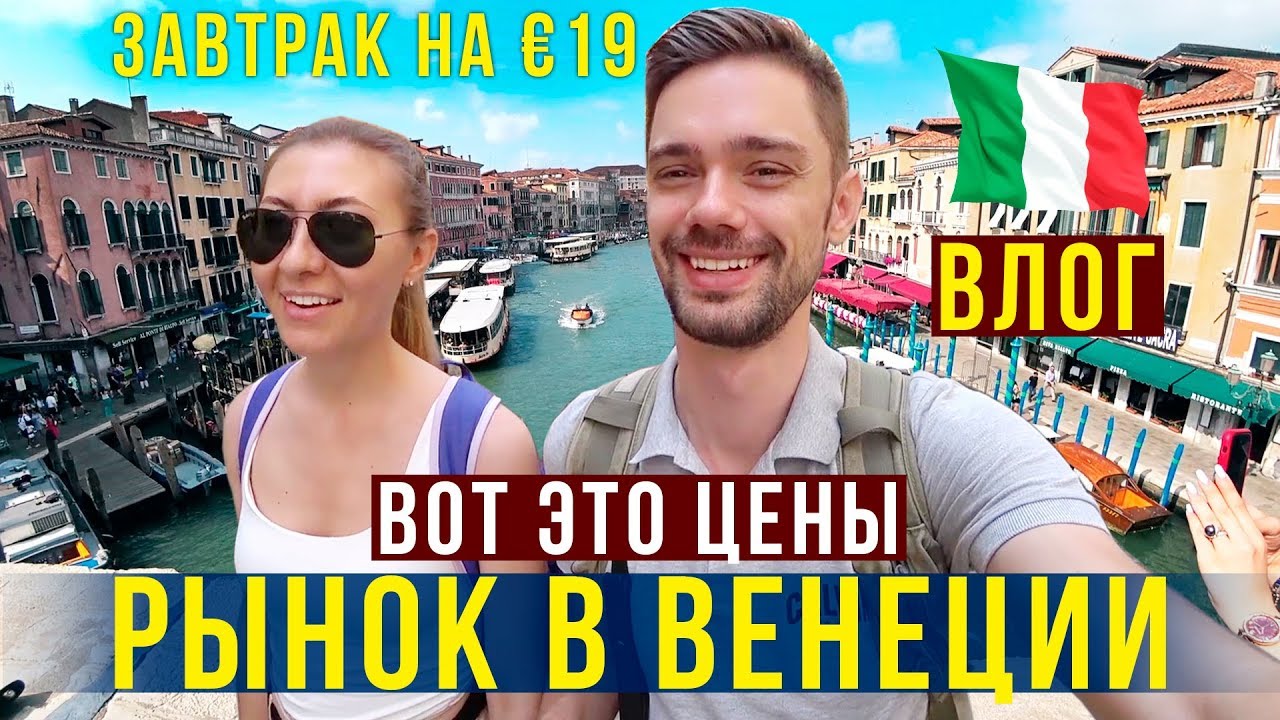 Венеция ИЗНУТРИ - ВЛОГ / Отель в Римини за €79 / Перепутали и Потеряли Деньги, Италия