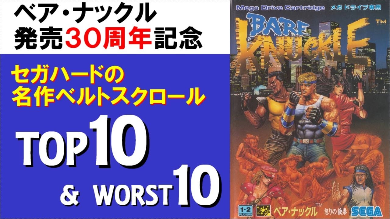 セガハードのベルトスクロールアクショントップ10＆ワースト10【ベア・ナックル発売30周年記念】