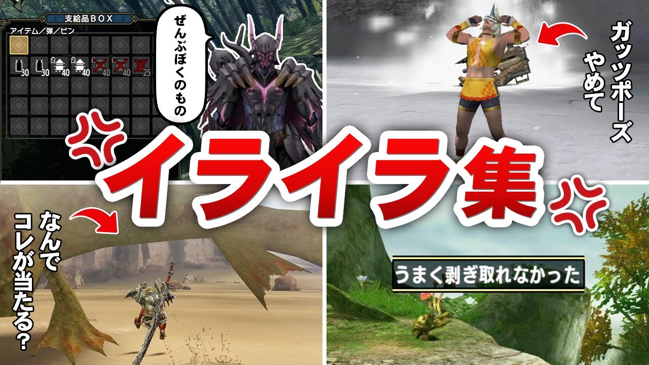 【あるある】歴代モンハンで最高にイライラすることまとめてみた【モンハン】
