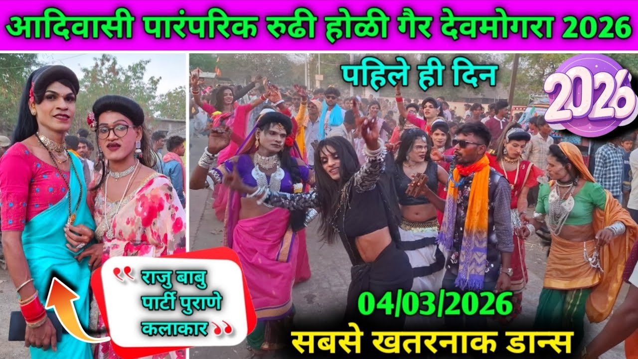 💥😎Holi festiwel | आदिवासी रुढी परंपरा होळी गैर देवमोगरा | सबसे खतरनाक डान्स | 04/03/2026😎💥