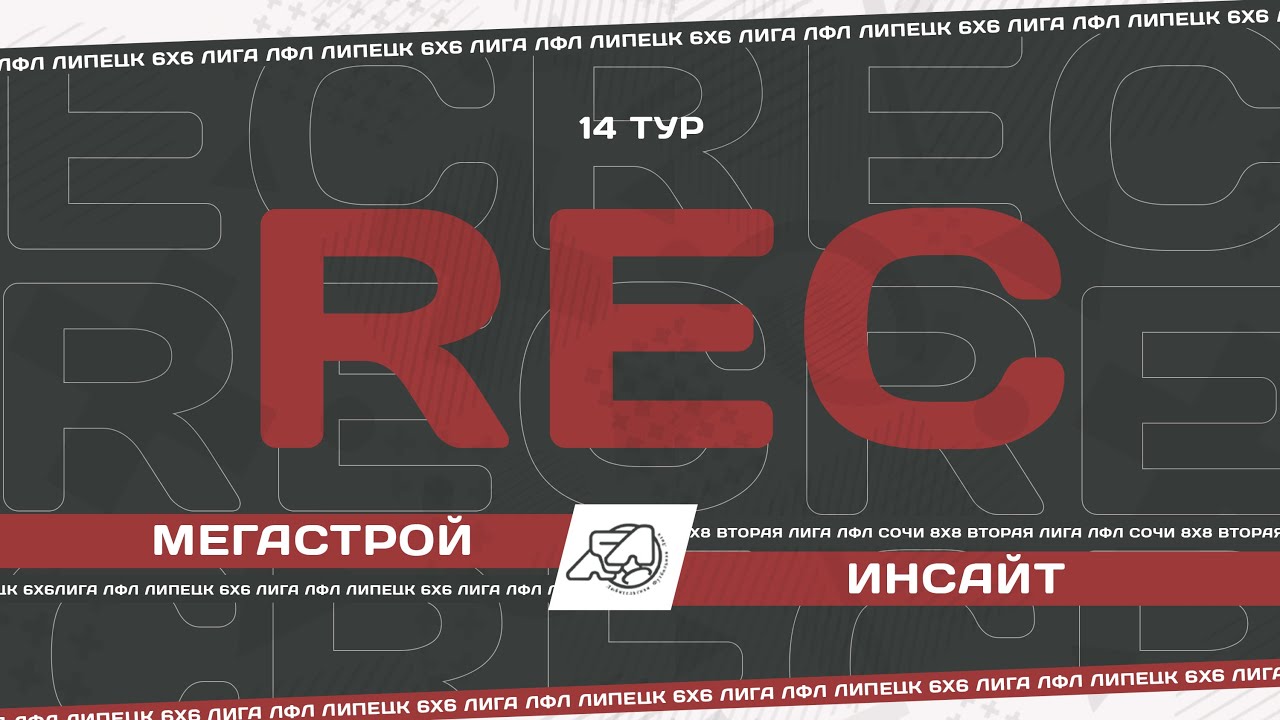 Полный матч ЛФЛ Липецк