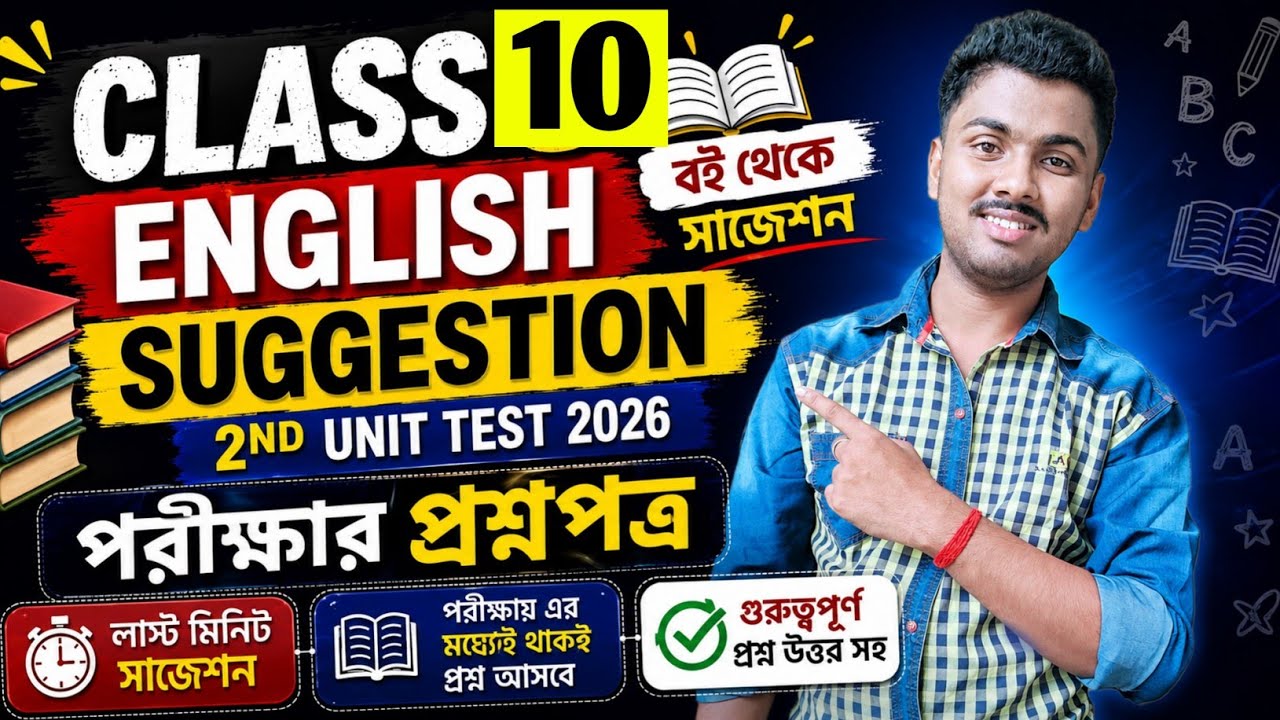 Class 10 English 2nd Unit Test 2026 || Class 10 English 2nd Unit Test Suggestion 2026 || Engraji 