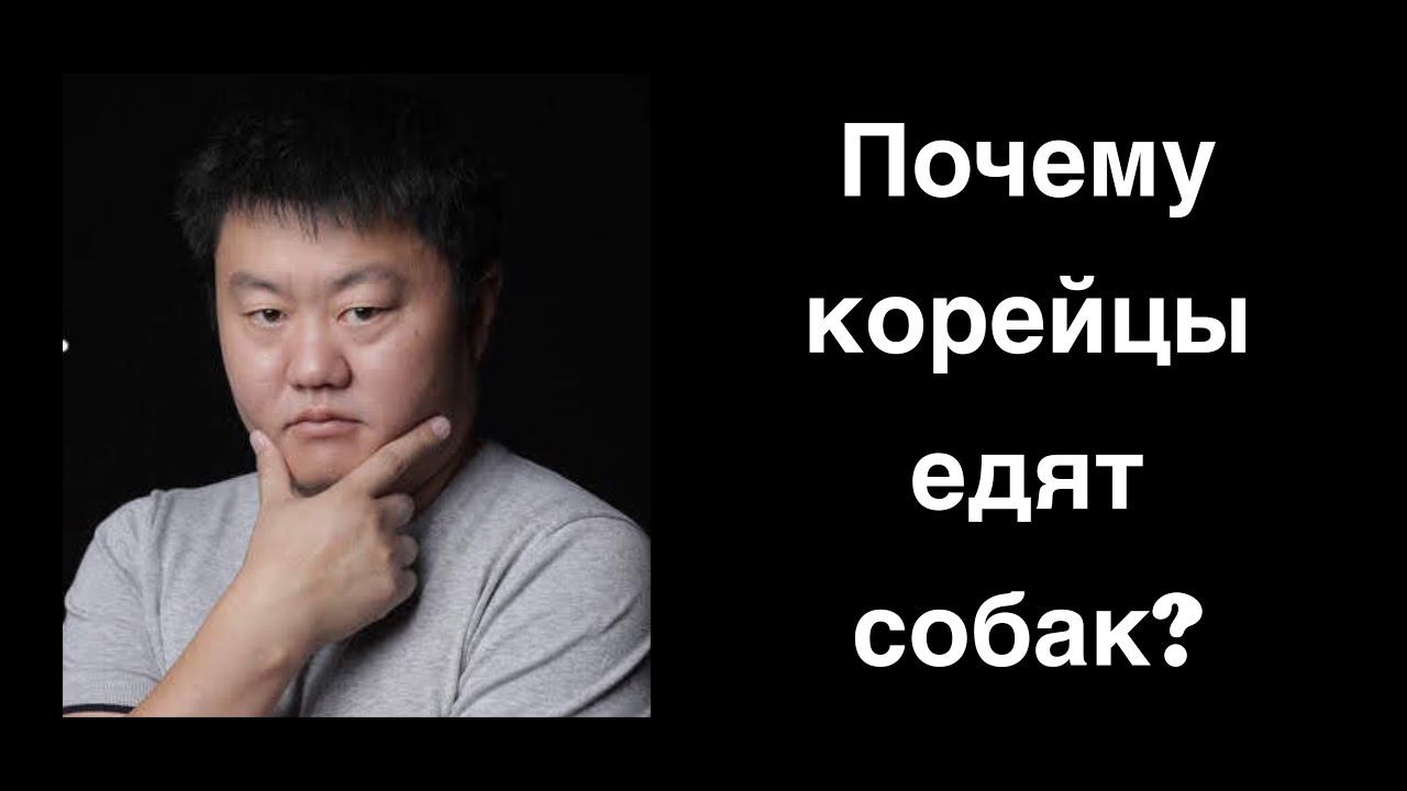 Почему корейцы едят собак?  Интервью с Корееведом @Герман Ким. Видео-Энциклопедия корё сарам