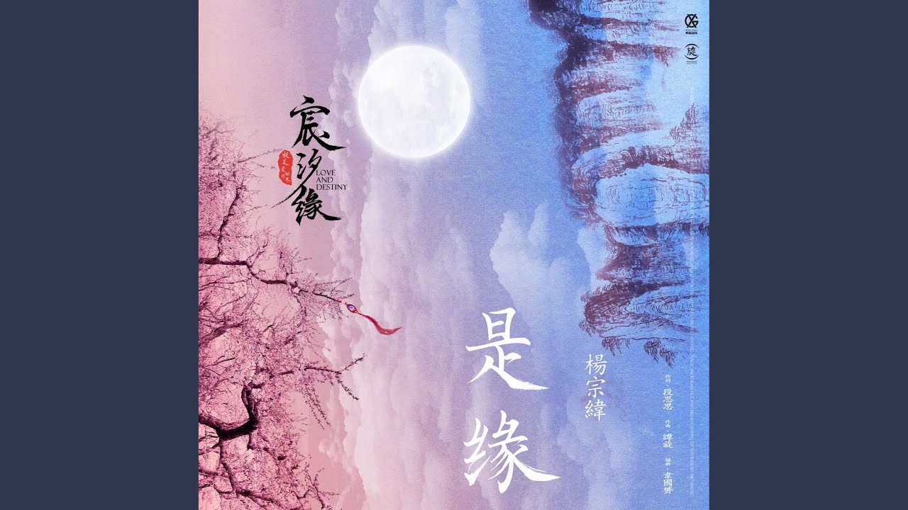 是緣