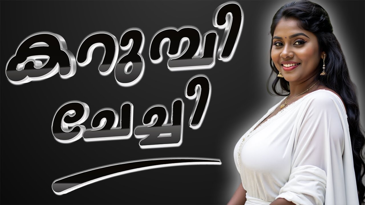 ചേച്ചിയുടെ കള്ളക്കളികൾ