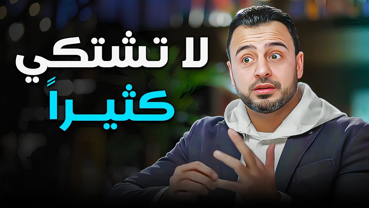 كثرة الشكوى تُــنفر الناس منك.. الناس تحت من يحب الحياة | الداعيه مصطفى حسني