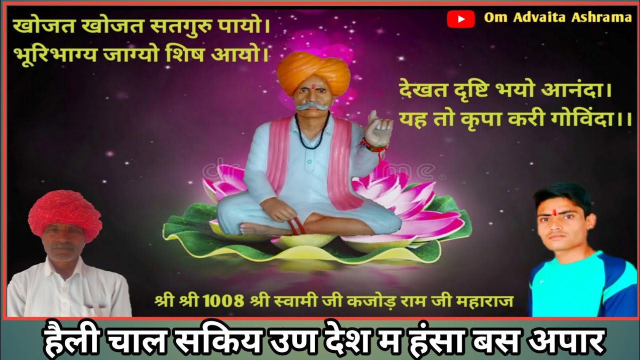हैली भजन | Heli bhajan | Sant Shri Kajodramji Maharaj | Om Advaita Ashrama