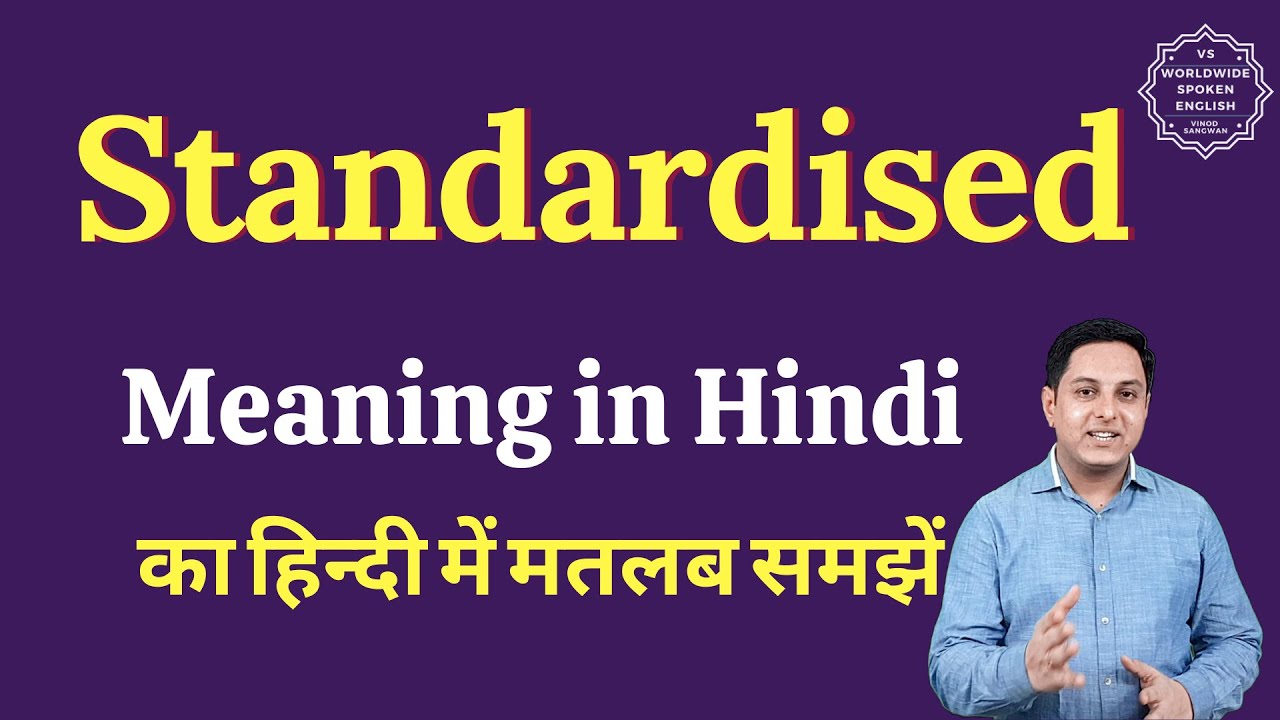 Standardised meaning in Hindi | Standardised ka matlab kya hota hai | English vocabulary words