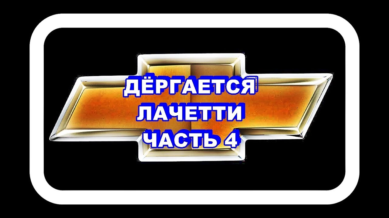 Дёргается Лачетти Часть 4. Нижняя Подушка Двигателя + Жаркое Лето.