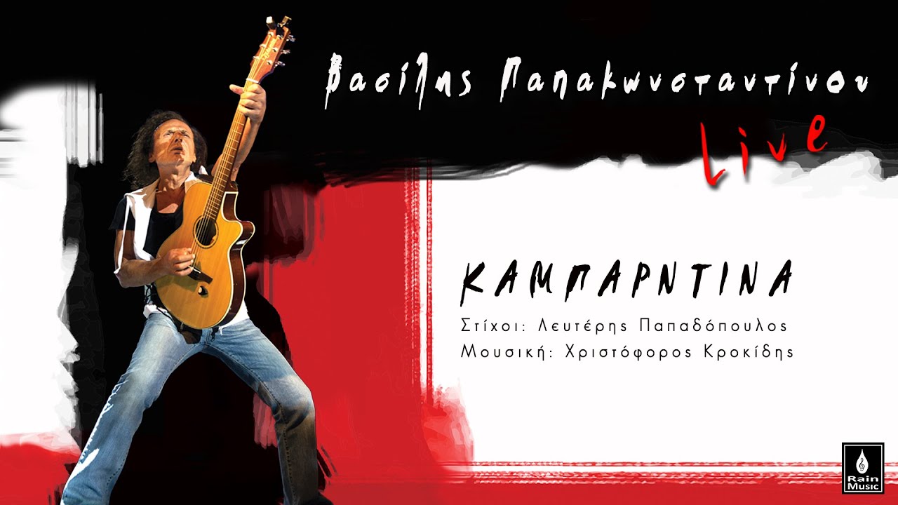 Βασίλης Παπακωνσταντίνου - Καμπαρντίνα (Live) - Official Music Video