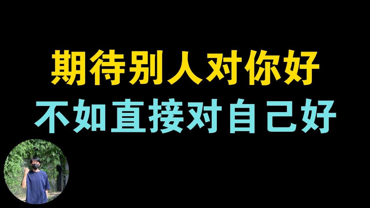 既然你对别人好是为了换回好，何不直接对自己好？