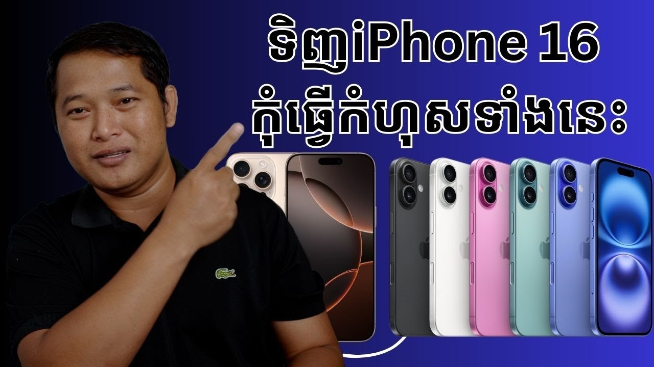 iPhone 16 buying guide កុំធ្វើកំហុសទាំងនេះ