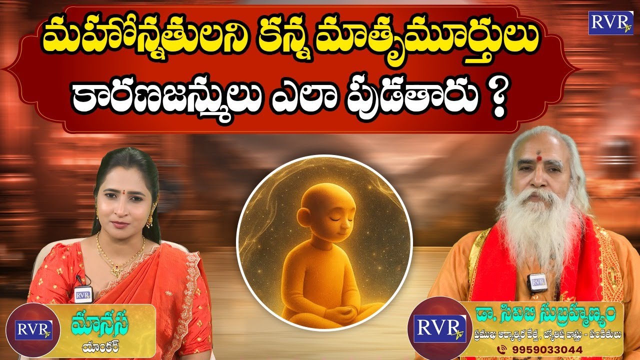 Vedic Astrologer Dr. CVB Subrahmanyam Interview On Santhanam Dosham | RVR TV