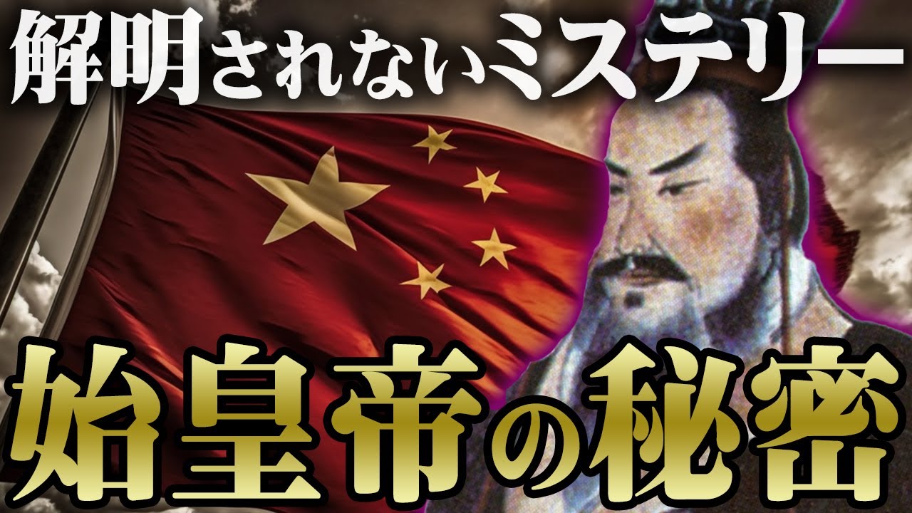 今もまだ解明されていない謎。古代中国の隠された秘密がヤバすぎる…【 都市伝説 兵馬俑 中国 始皇帝 墓 地下帝国 】
