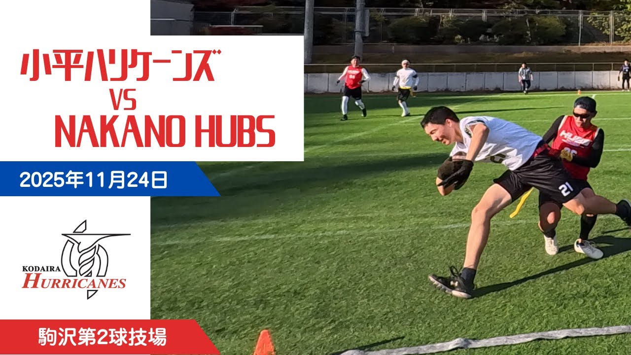 小平ハリケーンズ vs NAKANO HUBS【フラッグフットボール試合】