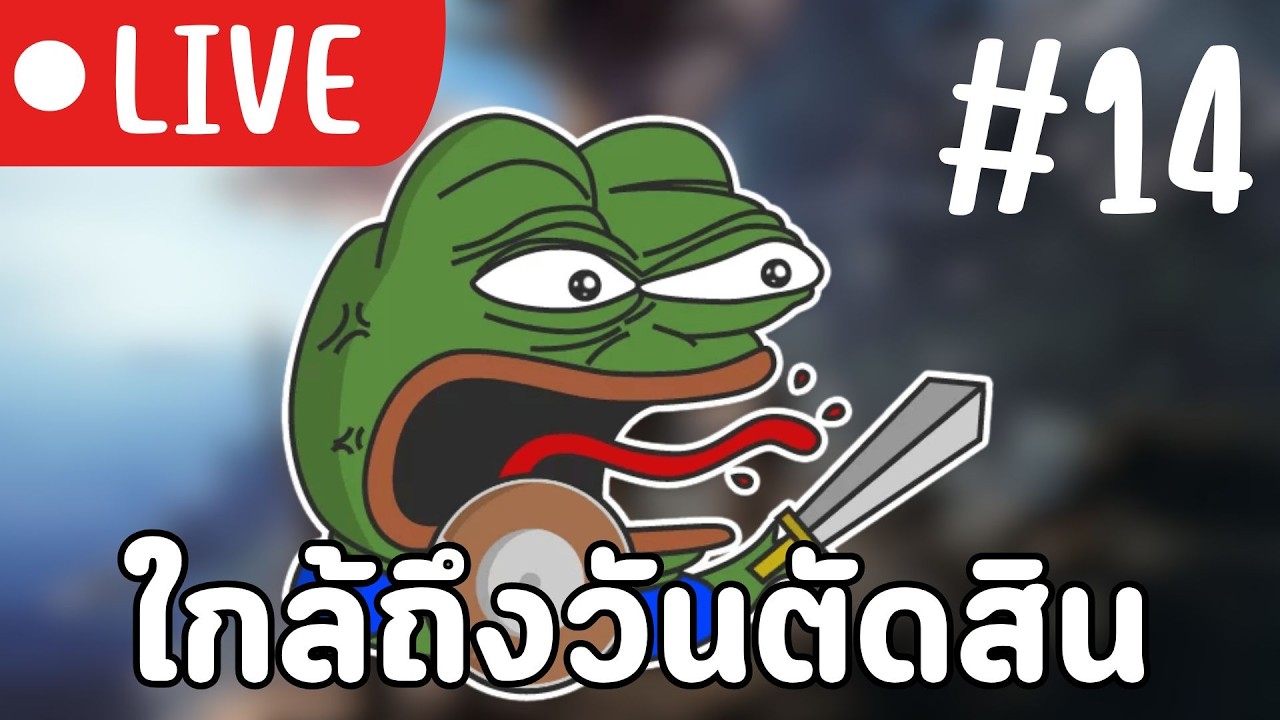 🔴{LIVE} Monster Hunter World #14 ใกล้ถึงวันตัดสิน