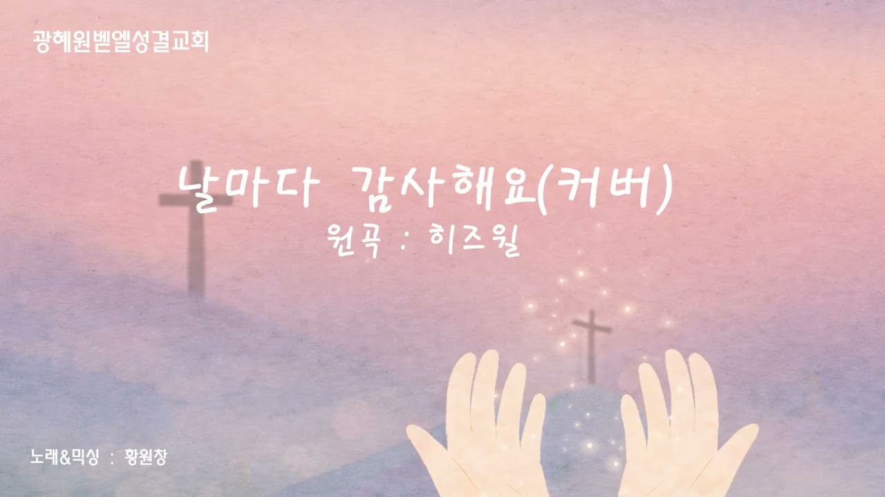 (커버)날마다 감사해요
