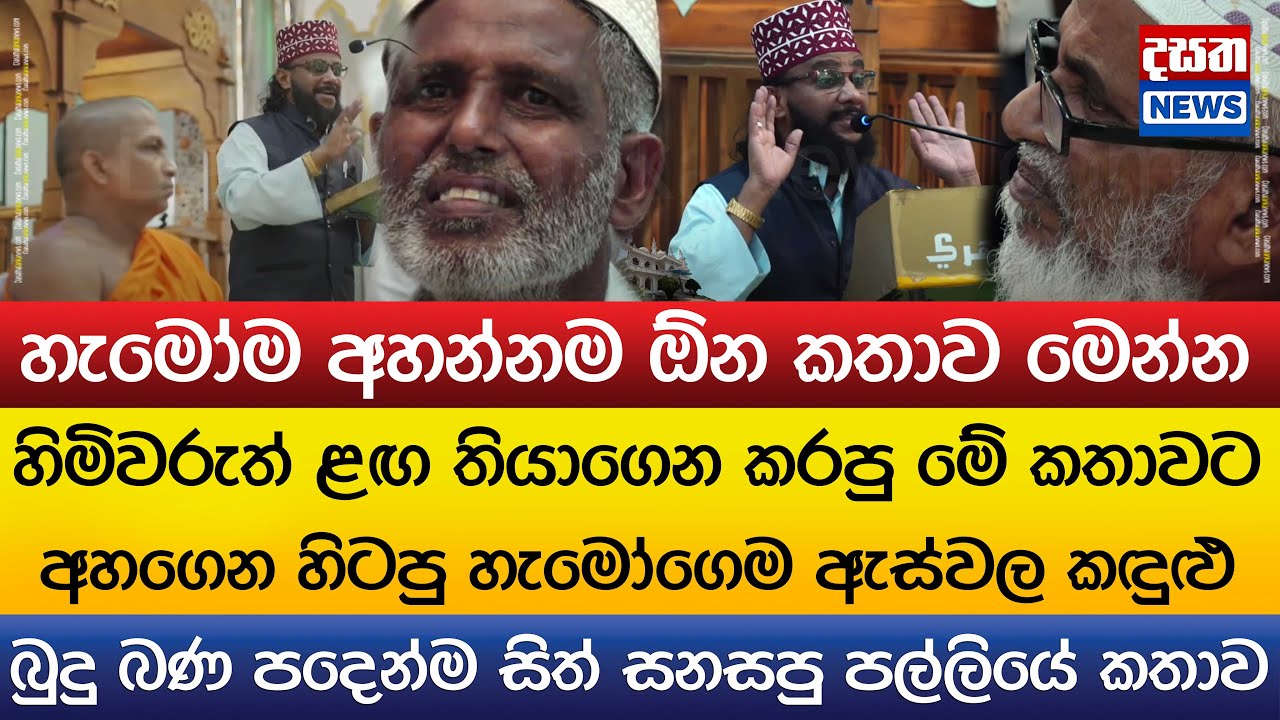 බුදු බණ පදෙන්ම සිත් සනසපු පල්ලියෙන් ඇහුණු කතාව