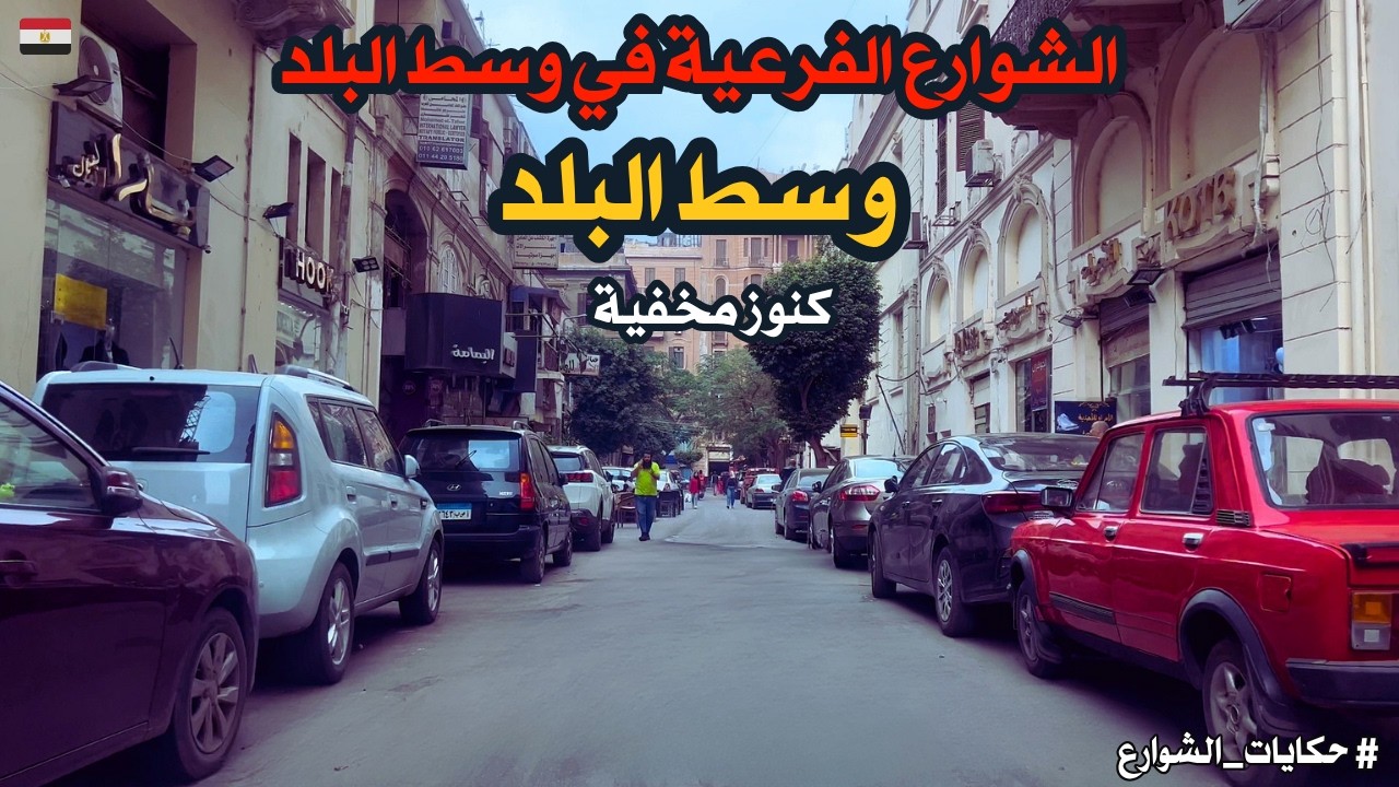 الشوارع الفرعية والجانبية في وسط البلد|جوله مختلفة فى الدهاليز|walking in cairo|Egyptian streets