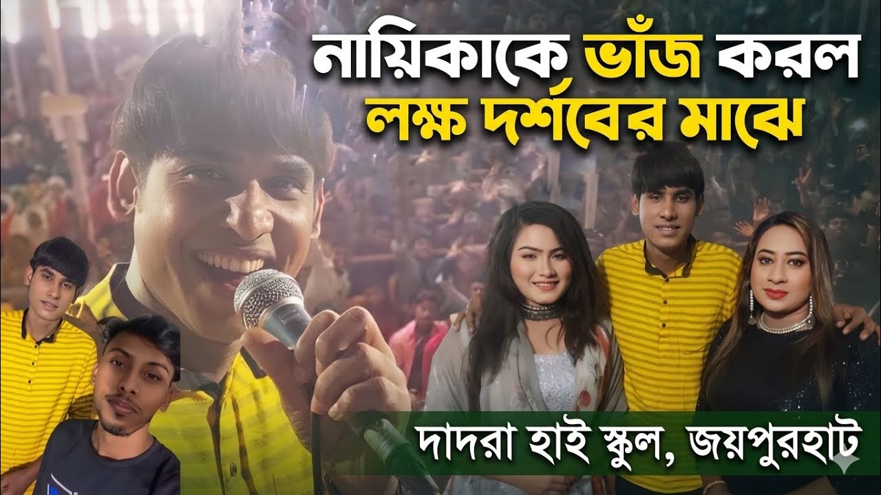 জয়পুরহাট জেলা দাদরা উচ্চ বিদ্যালয় মাঠে নায়িকা কে ভাজ করলেন চিকন আলী। নাচে গানে ছন্দে ভরপুর স্টেজ।