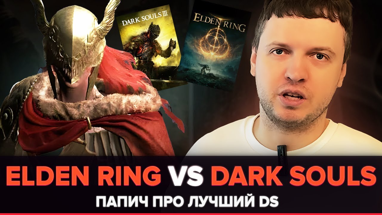 ELDEN RING ИЛИ DARK SOULS 3 / ПАПИЧ ОЦЕНИЛ ДСЫ И БОССОВ