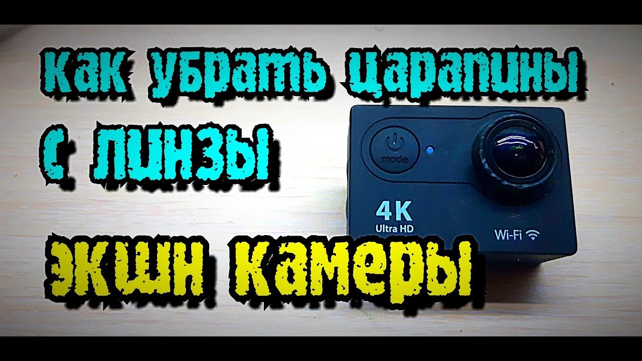 Как убрать царапины с линзы объектива ! Удаление царапин за 5 минут #какубратьцарапины