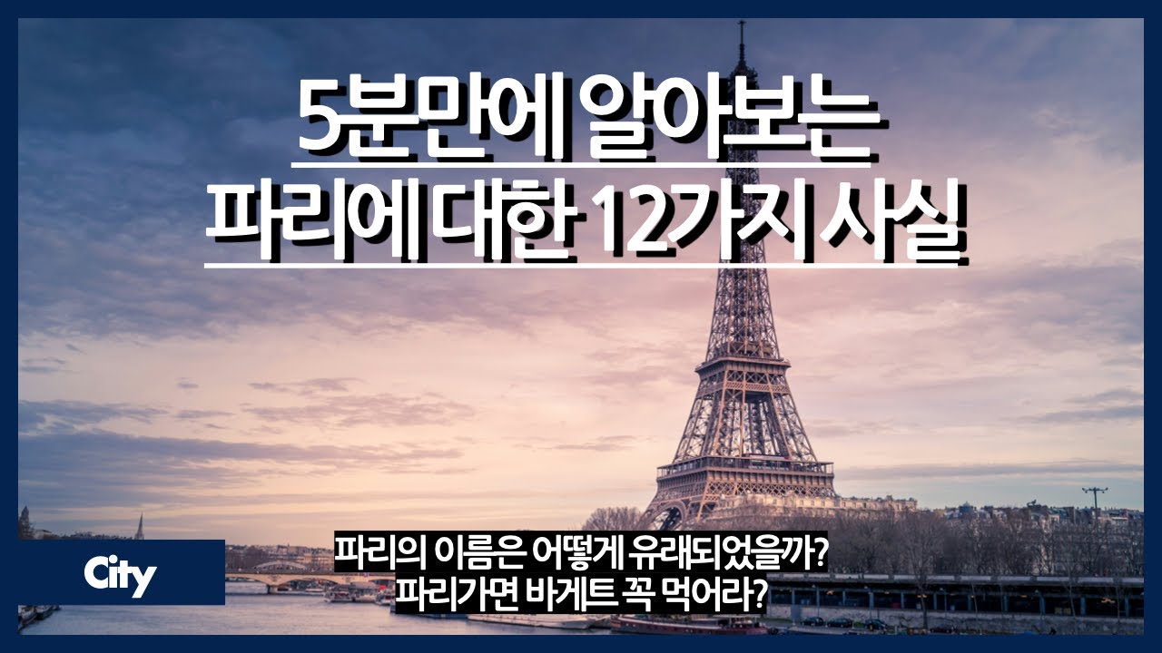 5분만에 알아보는 파리에 대한 12가지 사실 / 파리의 이름 유래는? / 파리가면 꼭 먹어야되는 음식? / 서울은 남북, 파리는 동서?