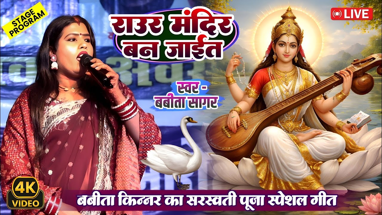 बबीता किन्नर का न्यू सुमिरन वंदना ! राउर मंदिर बन जाईत ! Babita Sagar Ka New Stage Show 2026