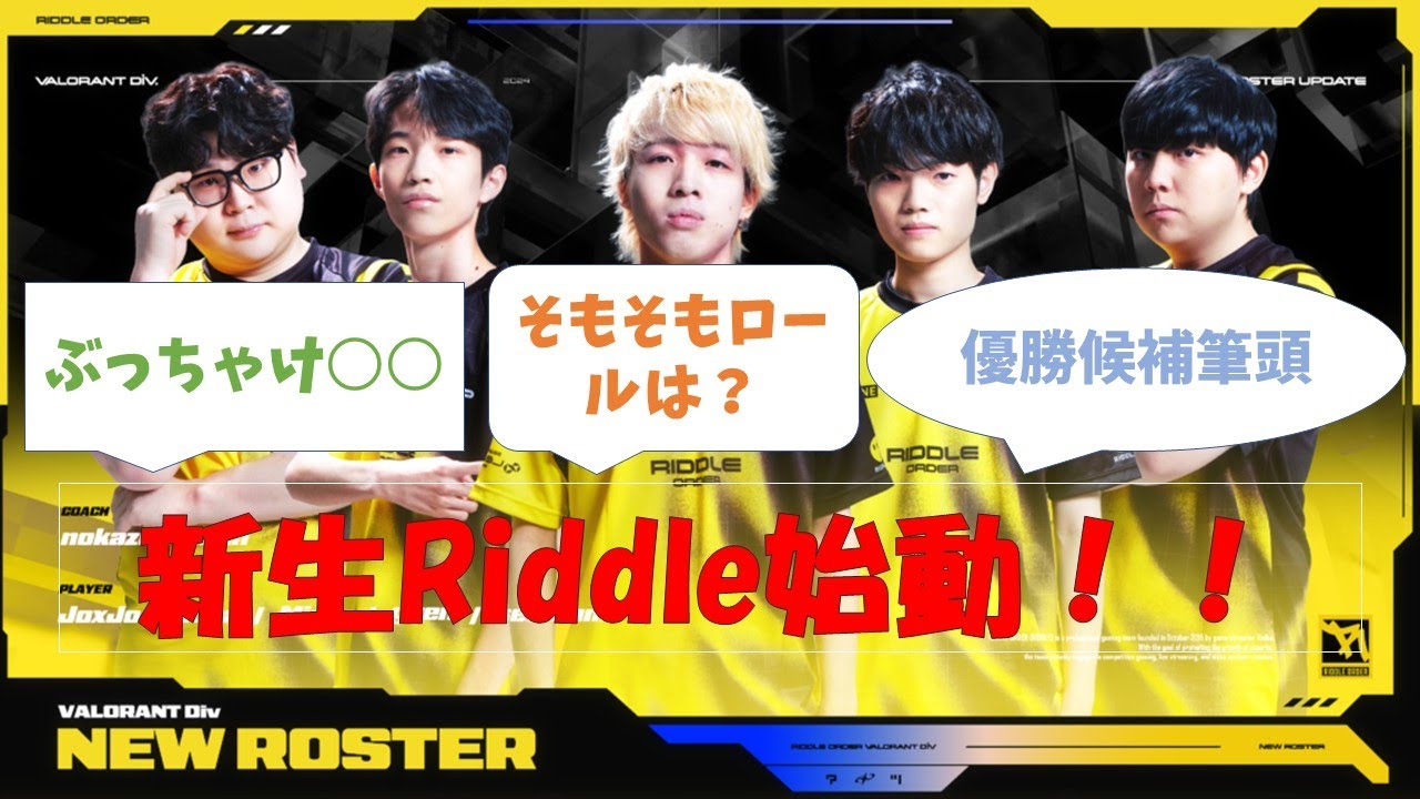 【VALORANT】RIDDLE ORDER 新ロスター反応まとめ
