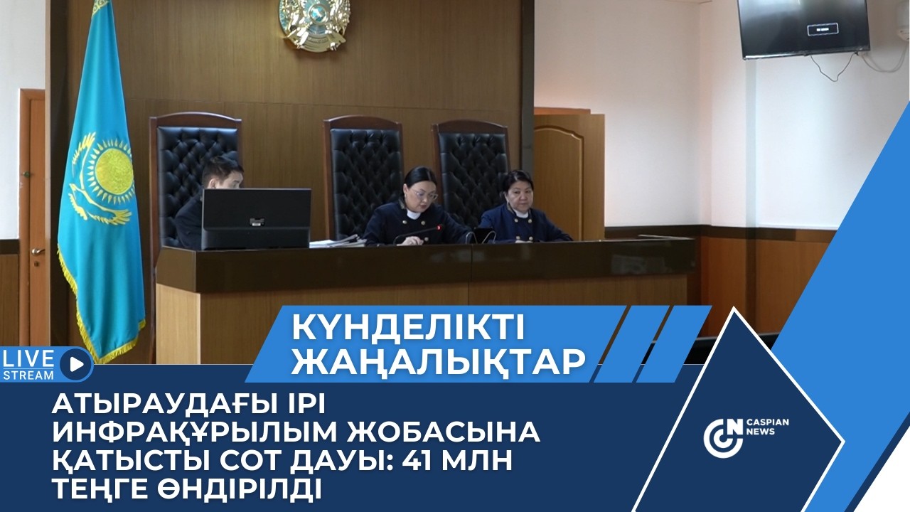 АТЫРАУДАҒЫ ІРІ ИНФРАҚҰРЫЛЫМ ЖОБАСЫНА ҚАТЫСТЫ СОТ ДАУЫ: 41 МЛН ТЕҢГЕ ӨНДІРІЛДІ