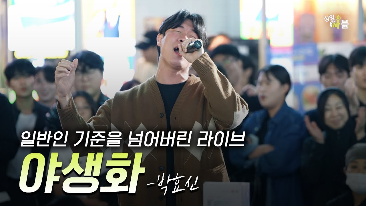 일반인이 해내는 라이브 𝗜 야생화 𝗜 박효신 #김나박이