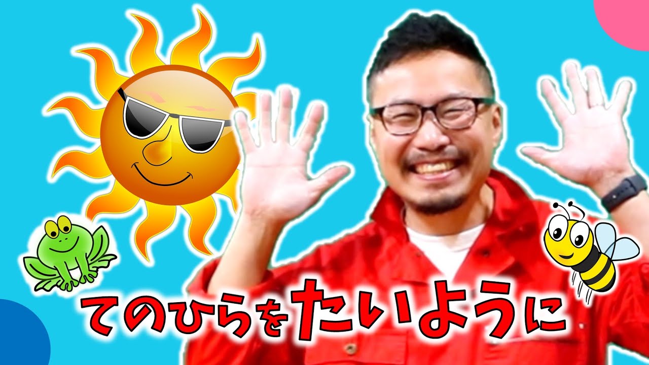 手のひらを太陽に【てのひらをたいように】ヒゲパパ♪
