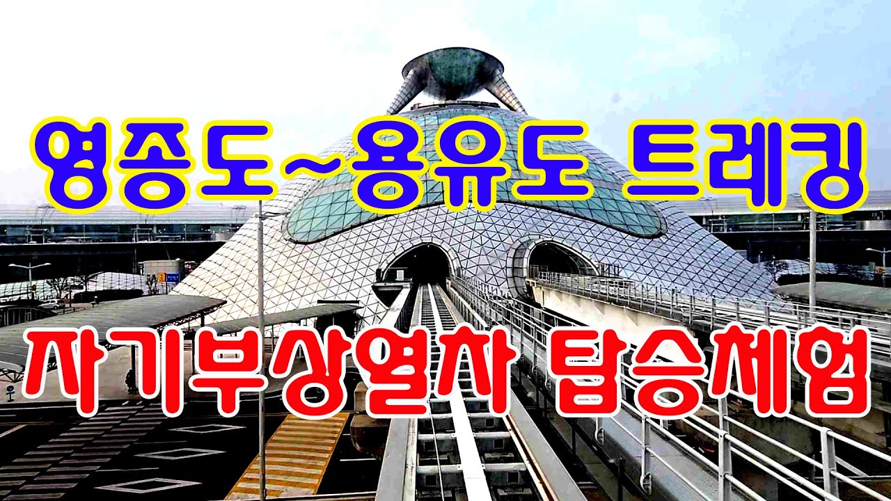 [남파의사진] 한국최초 자기부상열차 무료관광.영종도.용유도 트레킹.