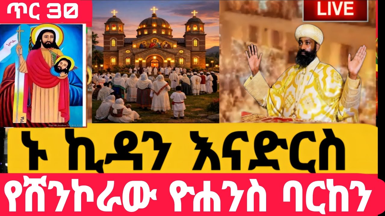 #Live#ፀሎተ_ኪዳን_ተጀመረ#ከቦሌቡ. መድኃኔአለም #ኪዳን#ቅዳሴ#ማኅሌት#ወረብ#መዝሙር#ሰዓታት#ስብከት#ንግስ#ጉባኤ#30/5/2018