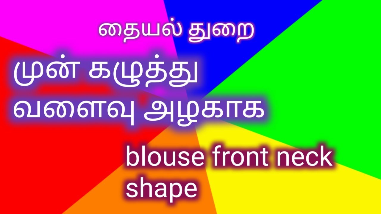 blouse front neck shape @ThaiyalThurai