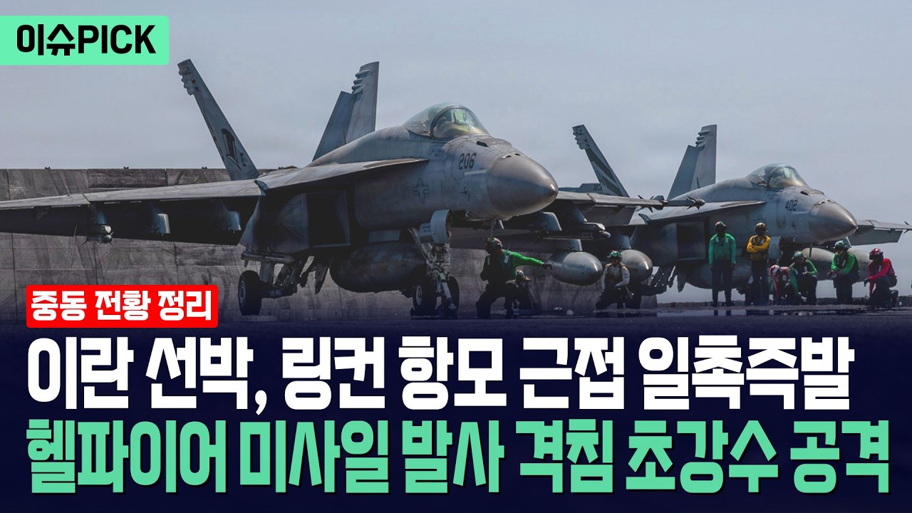 [이슈PICK] 이란 선박, 링컨 항모 근접 일촉즉발... 헬파이어 미사일 발사에 격침 '초강수' / 사건텔러
