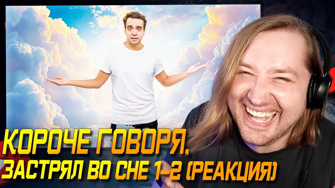 Космические истории! - КОРОЧЕ ГОВОРЯ, ЗАСТРЯЛ ВО СНЕ 1-2 (РЕАКЦИЯ) | ТипоТоп
