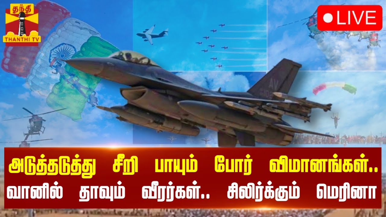 🔴LIVE : அடுத்தடுத்து சீறி பாயும் போர் விமானங்கள்... வானில் தாவும் வீரர்கள் - சிலிர்க்கும் மெரினா
