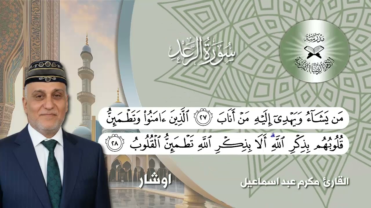 سورة الرعد -  القارئ مكرم عبد اسماعيل -  الاوشار وابو عطا