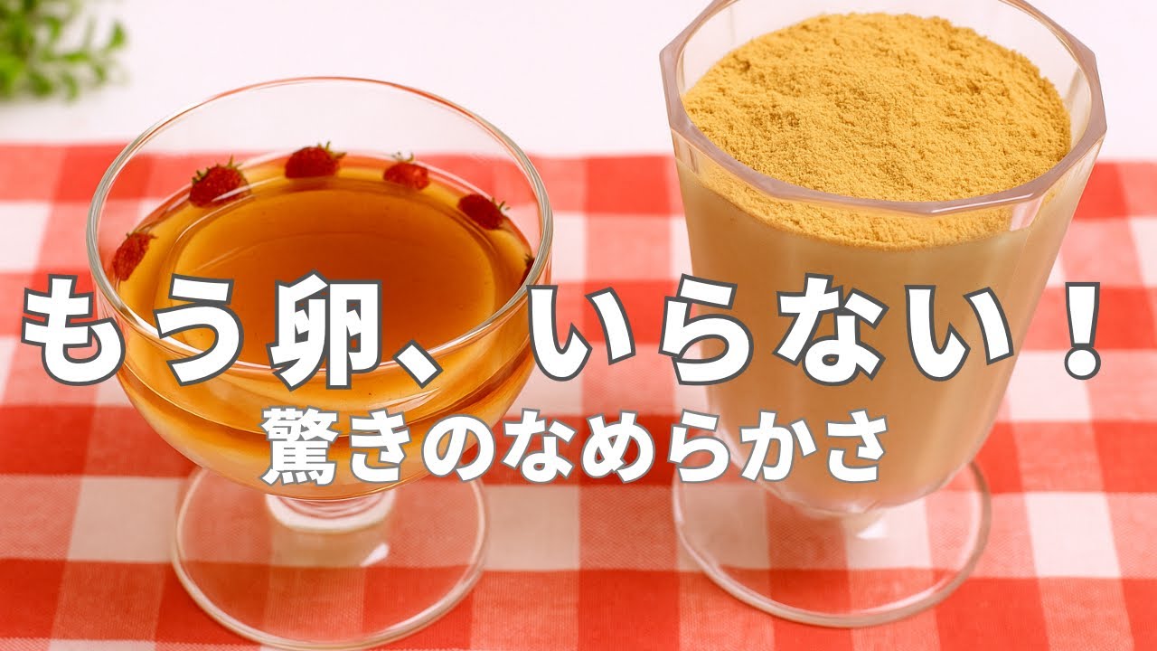 卵･ゼラチンなし！米粉プリン2種  | レンジで作るから簡単！ 【カラメル＆きな粉】