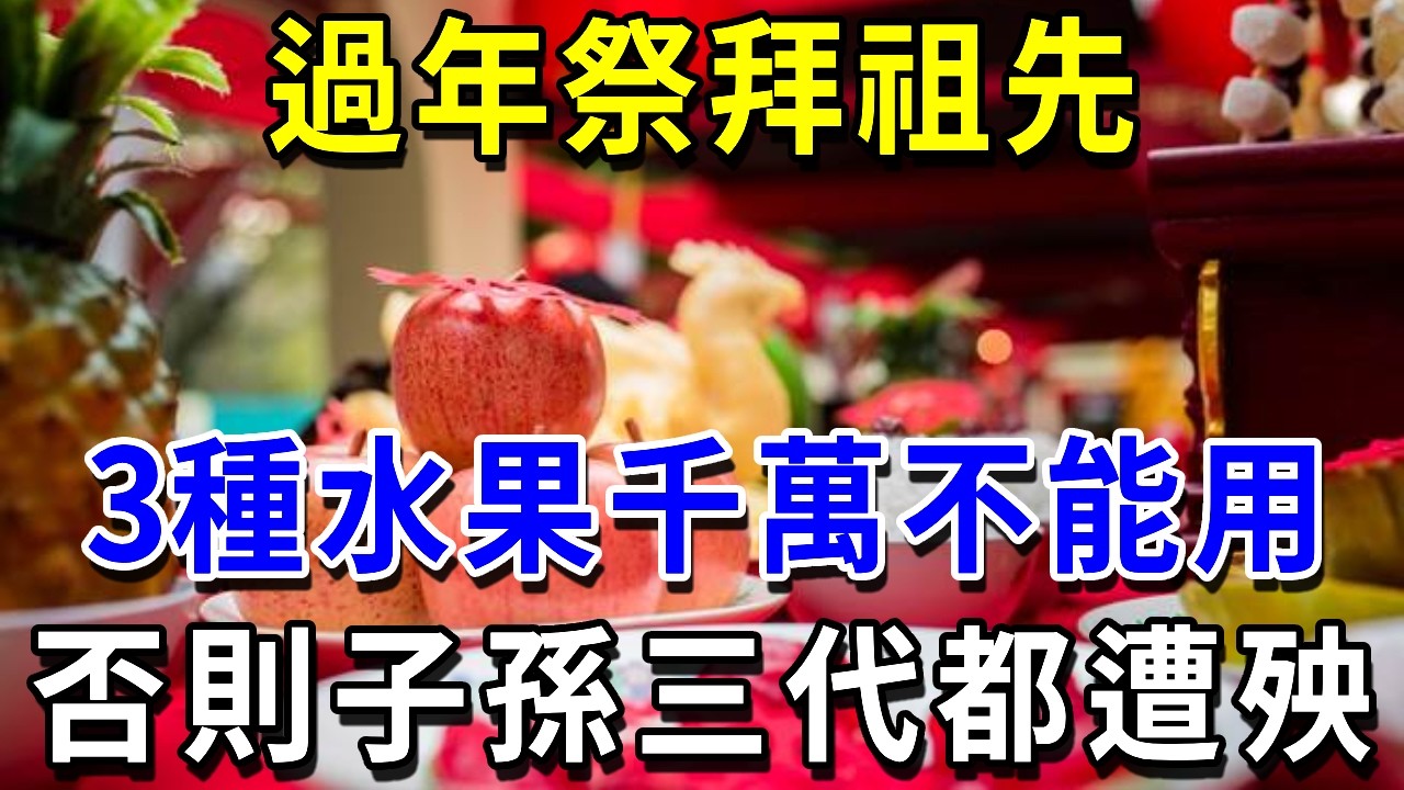 過年祭拜祖先，這3種水果萬萬不能用！避免破財、生病、家庭失合，這些供品,你千萬別用！|萬事皆福 #風水 #運勢 #財運