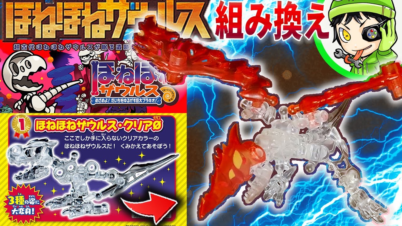 【30巻記念限定】『ほねほねザウルスクリア0』をレビュー＆究極改造してみた！