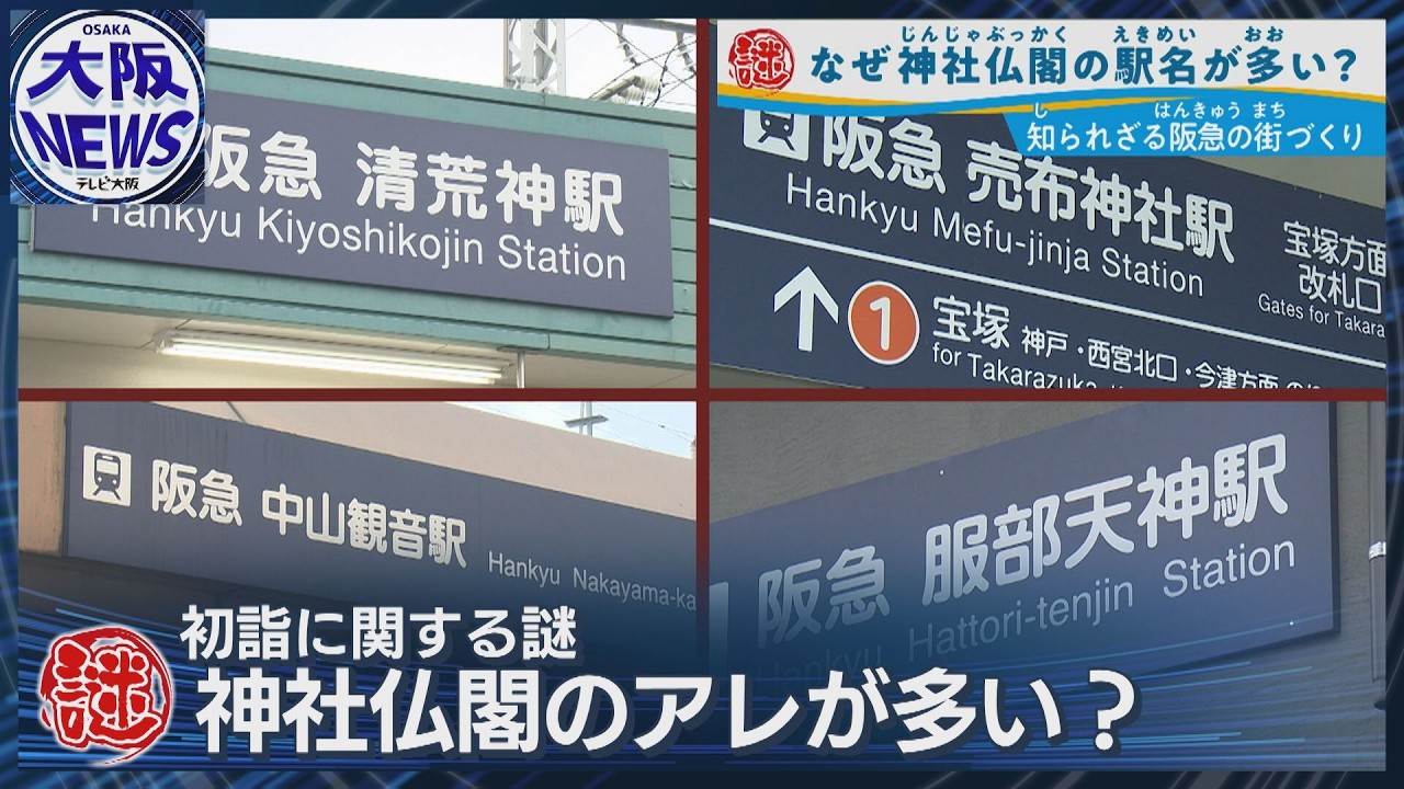 なぜ阪急宝塚線には神社仏閣の駅名が多い？【鉄道の街づくりに意外な関係】
