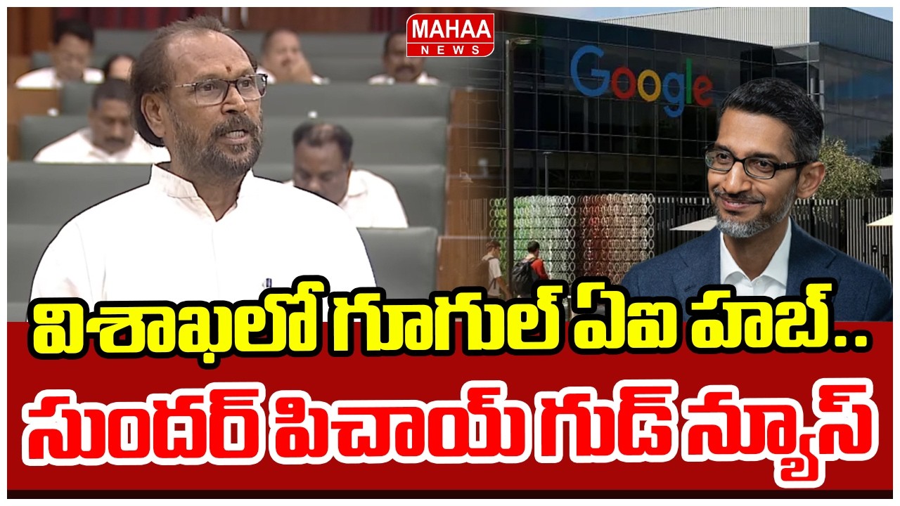 విశాఖలో గూగుల్ ఏఐ హబ్.. సుందర్ పిచాయ్ గుడ్ న్యూస్ | Janasena MLA Konathala Ramakrishna