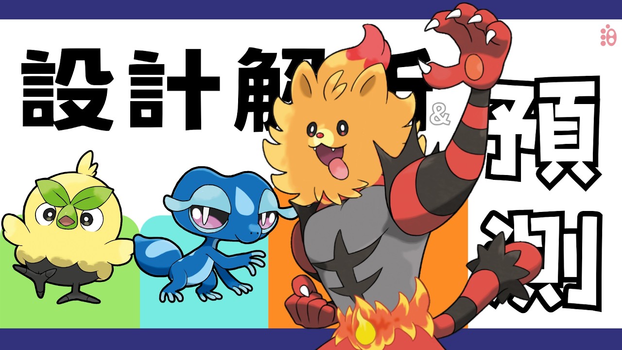 印度教、伊斯蘭教...《風/波》的御三家都會進化成什麽？【寳學入門|GEN10御三家猜想】