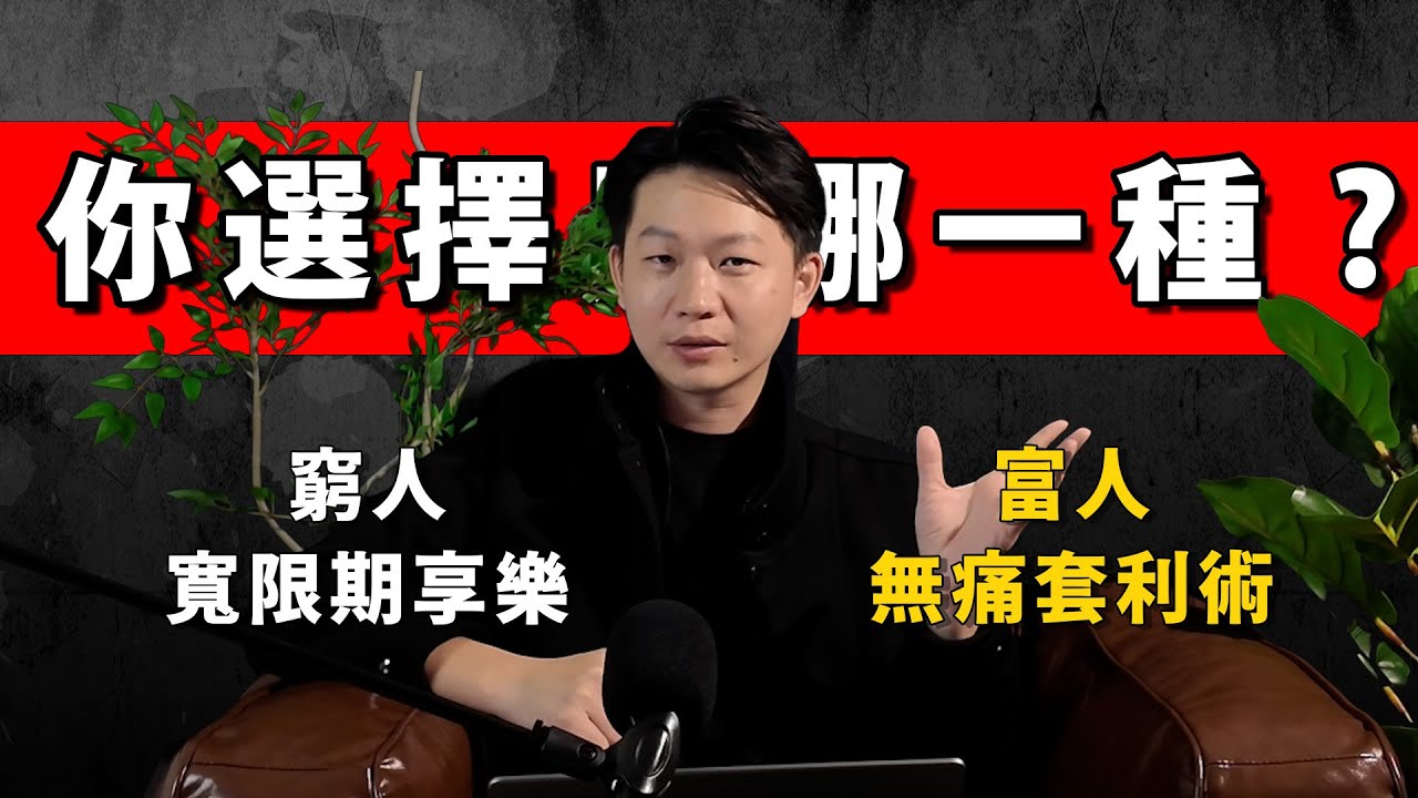 新青安 5 年後會崩盤？千萬別當最後一隻老鼠！富人揭秘：如何用「寬限期套利」買 0050 讓資產翻倍？